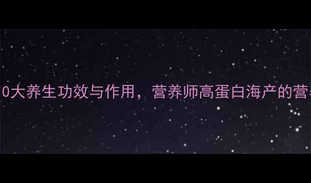 图片 花蛤的10大养生功效与作用，营养师高蛋白海产的营养密码2