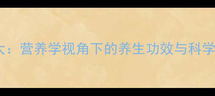 图片 花鲢食疗大：营养学视角下的养生功效与科学食用指南1