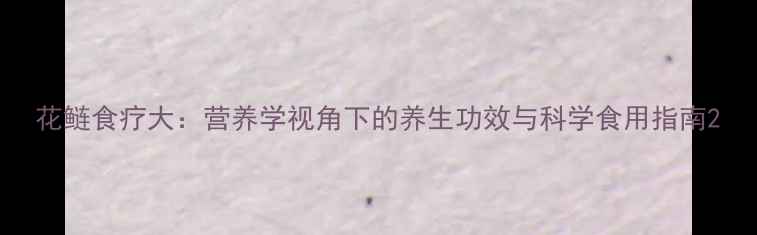 图片 花鲢食疗大：营养学视角下的养生功效与科学食用指南2