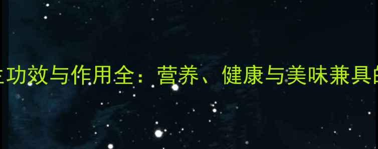 图片 芸果的养生功效与作用全：营养、健康与美味兼具的天然宝藏