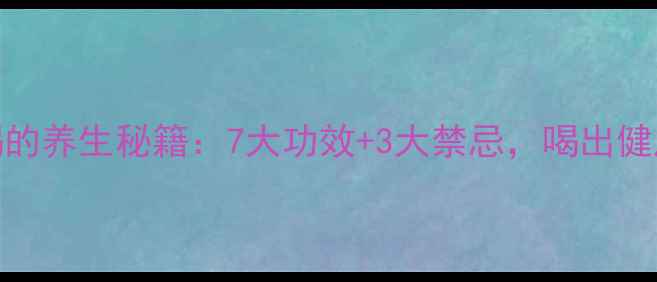 图片 芹菜泡水喝的养生秘籍：7大功效+3大禁忌，喝出健康好身体！