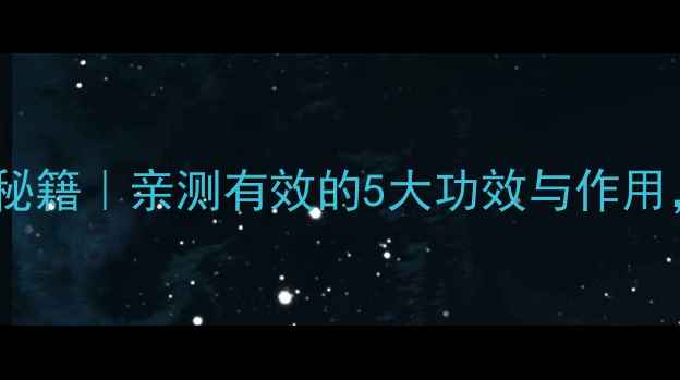 图片 芹菜籽精华养生秘籍｜亲测有效的5大功效与作用，熬夜党必看！1