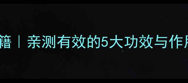 图片 芹菜籽精华养生秘籍｜亲测有效的5大功效与作用，熬夜党必看！2