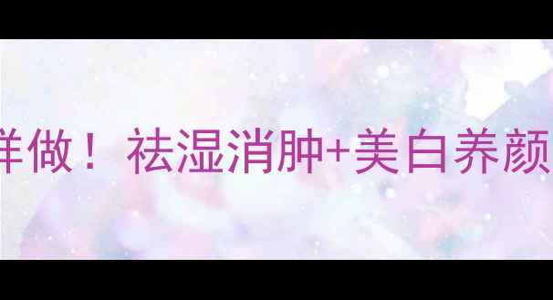 图片 芹菜红枣养生汤这样做！祛湿消肿+美白养颜，喝出好气色！🌿2