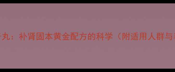 图片 苁蓉菟丝子丸：补肾固本黄金配方的科学（附适用人群与养生指南）