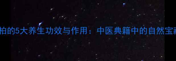 图片 苍柏的5大养生功效与作用：中医典籍中的自然宝藏2