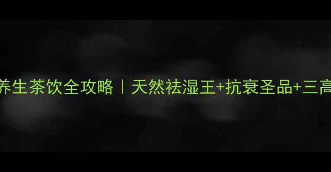 图片 苍耳子养生茶饮全攻略｜天然祛湿王+抗衰圣品+三高克星🌿