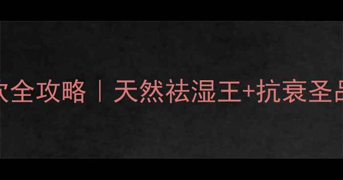 图片 苍耳子养生茶饮全攻略｜天然祛湿王+抗衰圣品+三高克星🌿1