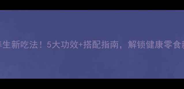 图片 苏打饼干养生新吃法！5大功效+搭配指南，解锁健康零食新姿势🍪✨
