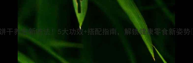 图片 苏打饼干养生新吃法！5大功效+搭配指南，解锁健康零食新姿势🍪✨2