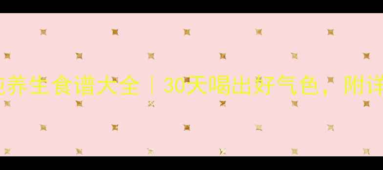 图片 苏泊尔隔水炖养生食谱大全｜30天喝出好气色，附详细操作教程1