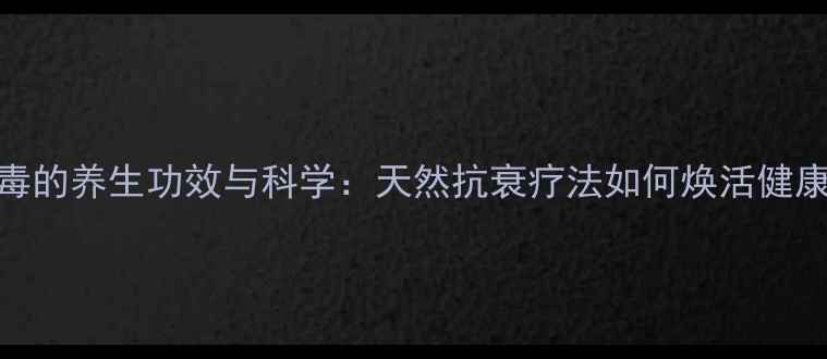图片 苗家蜂毒的养生功效与科学：天然抗衰疗法如何焕活健康细胞？