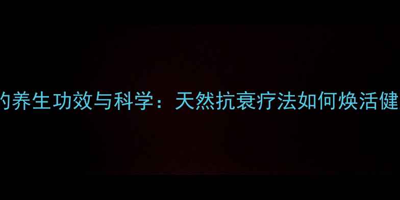 图片 苗家蜂毒的养生功效与科学：天然抗衰疗法如何焕活健康细胞？2