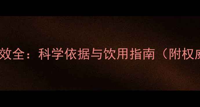 图片 苘麻茶养生功效全：科学依据与饮用指南（附权威研究数据）1