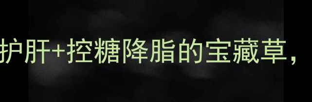 图片 苜蓿草养生全攻略｜补钙护肝+控糖降脂的宝藏草，这5大禁忌千万别踩雷！1