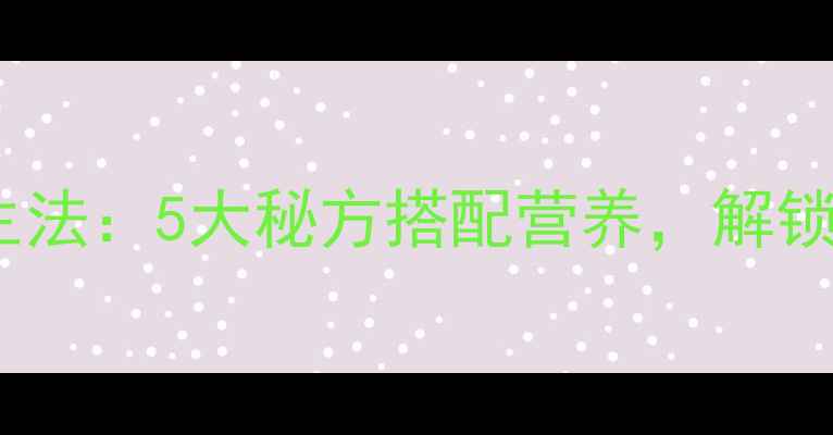 图片 苤蓝菜腌制养生法：5大秘方搭配营养，解锁天然健康密码1