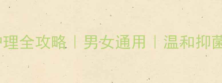 图片 苦参黄柏洗液中药配方｜皮肤护理全攻略｜男女通用｜温和抑菌｜敏感肌适用｜正确使用指南2