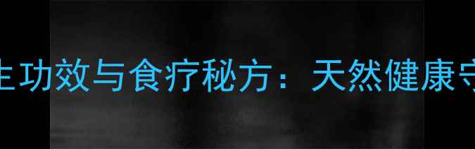 图片 苦李根的养生功效与食疗秘方：天然健康守护者的全面