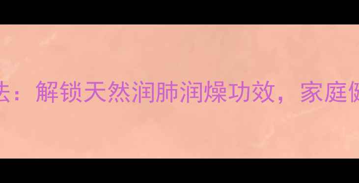 图片 苦杏仁腌制养生法：解锁天然润肺润燥功效，家庭健康食谱大公开！