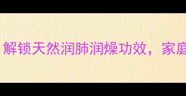 图片 苦杏仁腌制养生法：解锁天然润肺润燥功效，家庭健康食谱大公开！2