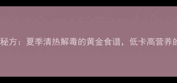 图片 苦瓜凉拌养生秘方：夏季清热解毒的黄金食谱，低卡高营养的做法与功效1