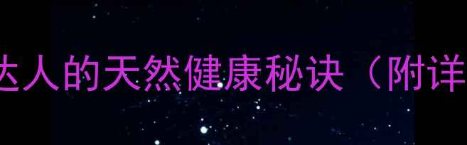 图片 苦瓜山楂泡水：养生达人的天然健康秘诀（附详细功效与饮用指南）1