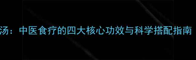 图片 苦瓜干蚝豉养生汤：中医食疗的四大核心功效与科学搭配指南（附详细做法）1