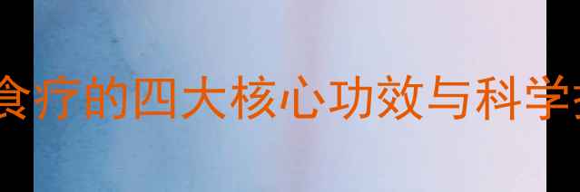图片 苦瓜干蚝豉养生汤：中医食疗的四大核心功效与科学搭配指南（附详细做法）2