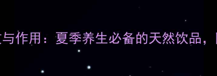 图片 苦瓜枸杞茶的功效与作用：夏季养生必备的天然饮品，降火润燥解疲劳全
