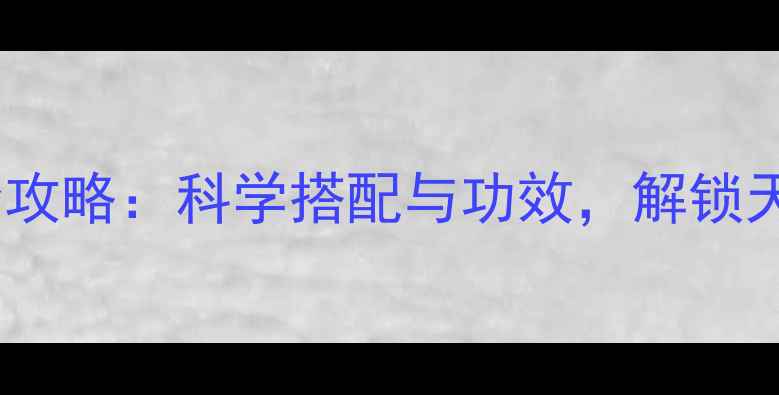 图片 苦瓜片泡水养生全攻略：科学搭配与功效，解锁天然降火降压秘方1