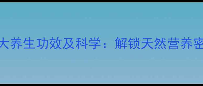 图片 苦瓜籽粉的十大养生功效及科学：解锁天然营养密码的黄金吃法