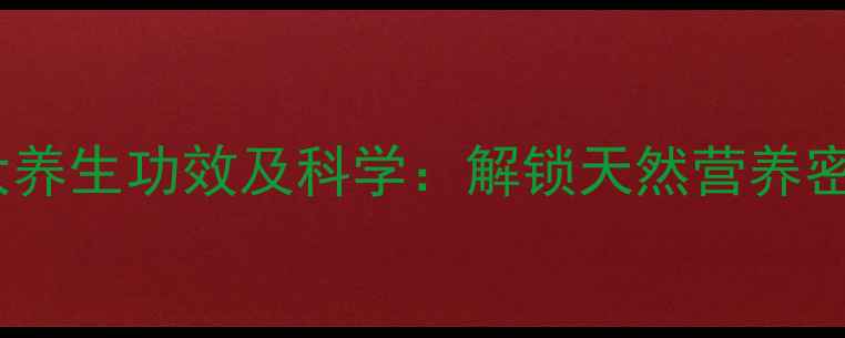 图片 苦瓜籽粉的十大养生功效及科学：解锁天然营养密码的黄金吃法1