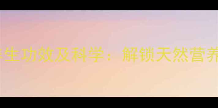 图片 苦瓜籽粉的十大养生功效及科学：解锁天然营养密码的黄金吃法2