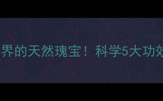 图片 苦瓜籽粉：养生界的天然瑰宝！科学5大功效与3大食用指南