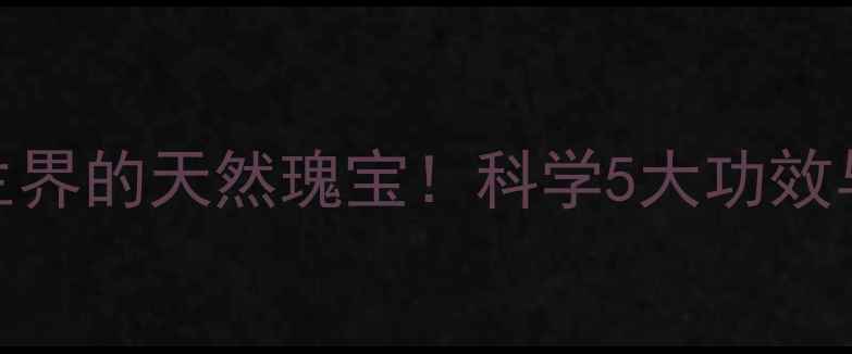 图片 苦瓜籽粉：养生界的天然瑰宝！科学5大功效与3大食用指南1
