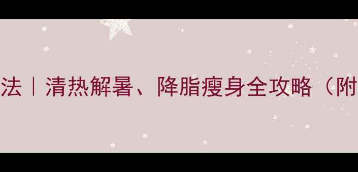 图片 苦瓜荷叶茶的家常做法｜清热解暑、降脂瘦身全攻略（附3种配方+饮用禁忌）