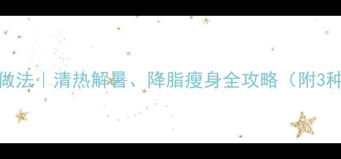 图片 苦瓜荷叶茶的家常做法｜清热解暑、降脂瘦身全攻略（附3种配方+饮用禁忌）1