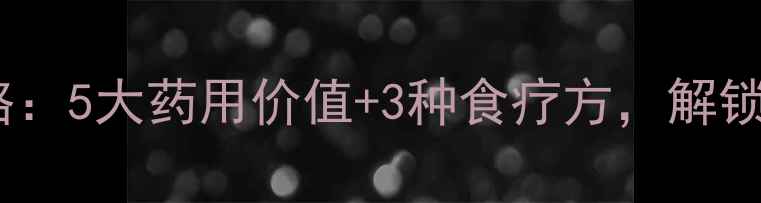 图片 苦瓜藤养生全攻略：5大药用价值+3种食疗方，解锁自然养生新姿势2