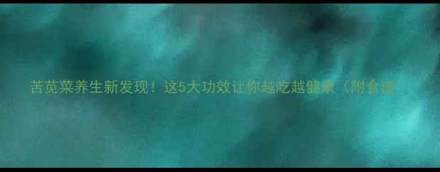 图片 苦苋菜养生新发现！这5大功效让你越吃越健康（附食谱）