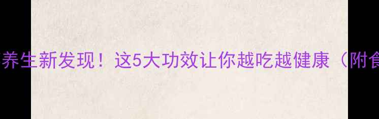 图片 苦苋菜养生新发现！这5大功效让你越吃越健康（附食谱）1