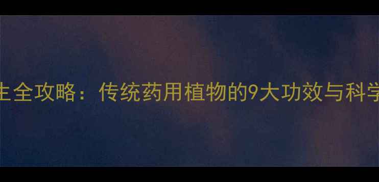 图片 苦苦草养生全攻略：传统药用植物的9大功效与科学使用指南