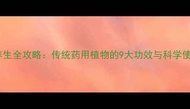 图片 苦苦草养生全攻略：传统药用植物的9大功效与科学使用指南1