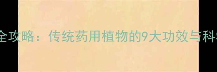 图片 苦苦草养生全攻略：传统药用植物的9大功效与科学使用指南2