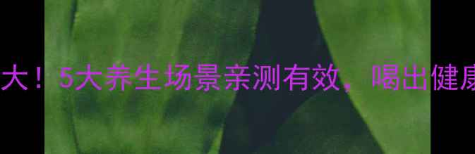 图片 苦荞茶功效大！5大养生场景亲测有效，喝出健康好气色🌿1