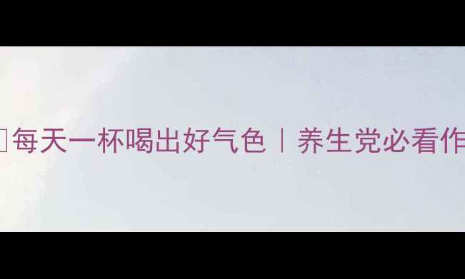 图片 苦荞茶功效大！🌿每天一杯喝出好气色｜养生党必看作用清单+冲泡技巧