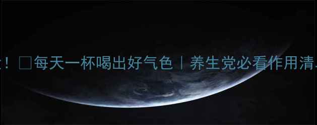 图片 苦荞茶功效大！🌿每天一杯喝出好气色｜养生党必看作用清单+冲泡技巧1