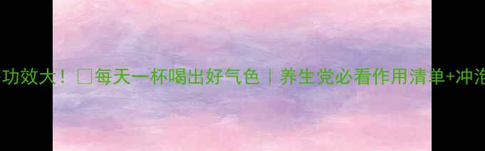 图片 苦荞茶功效大！🌿每天一杯喝出好气色｜养生党必看作用清单+冲泡技巧2