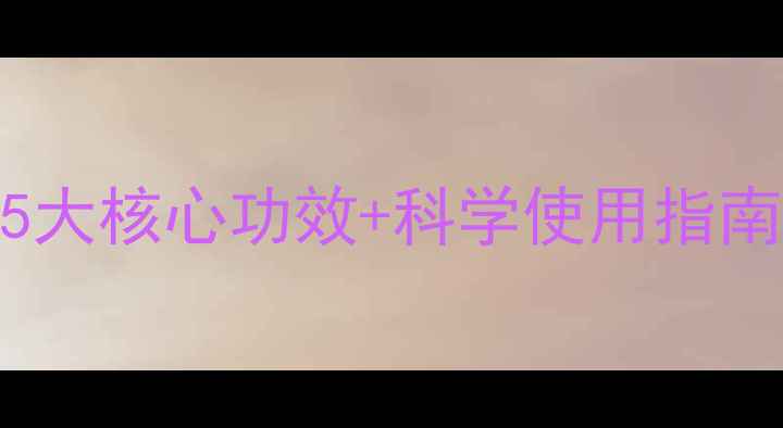 图片 苯氧乙醇护肤全：5大核心功效+科学使用指南（附成分表对比）