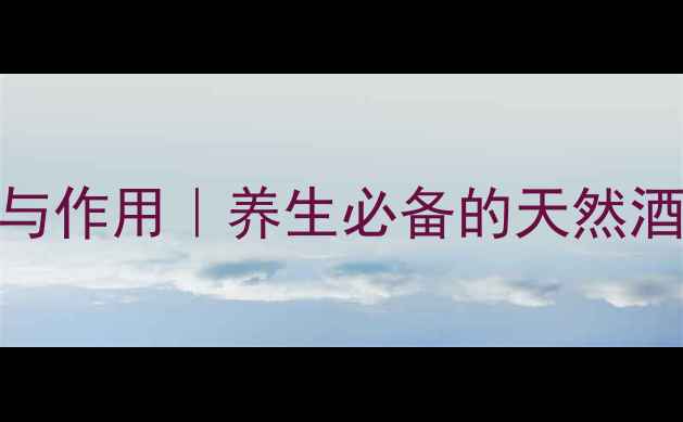 图片 英桃酒功效与作用｜养生必备的天然酒精饮品🍶✨