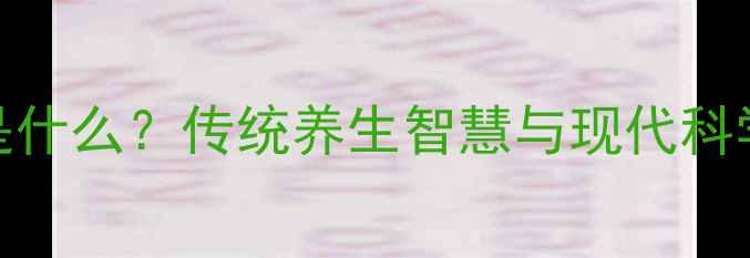 图片 英桃酒是什么？传统养生智慧与现代科学的碰撞